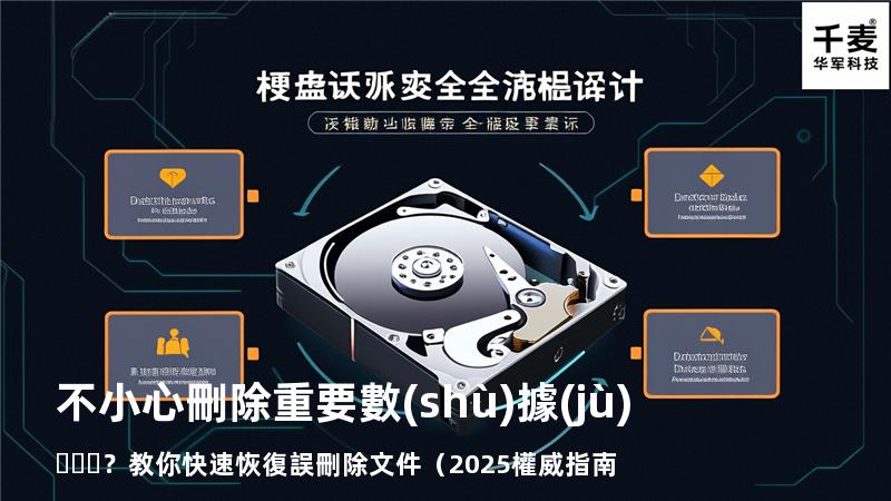 不小心刪除重要數(shù)據(jù)？教你快速恢復誤刪除文件（2025權威指南